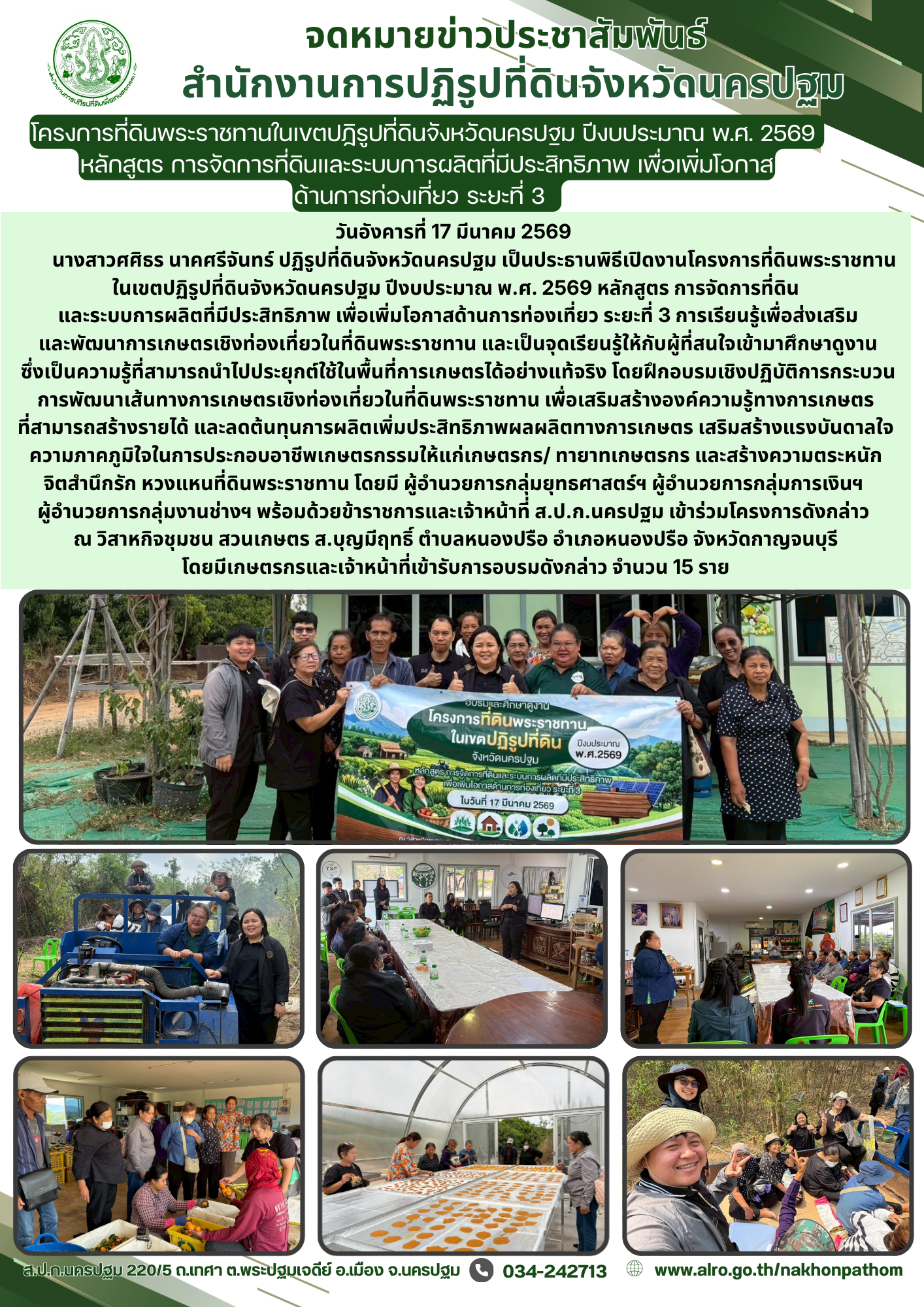 title - ส.ป.ก.นครปฐม จัดโครงการที่ดินพระราชทานในเขตปฏิรูปที่ดินจังหวัดนครปฐม ปีงบประมาณ พ.ศ. 2569 หลักสูตร การจัดการที่ดินและระบบการผลิตที่มีประสิทธิภาพ เพื่อเพิ่มโอกาสด้านการท่องเที่ยว ระยะที่ 3